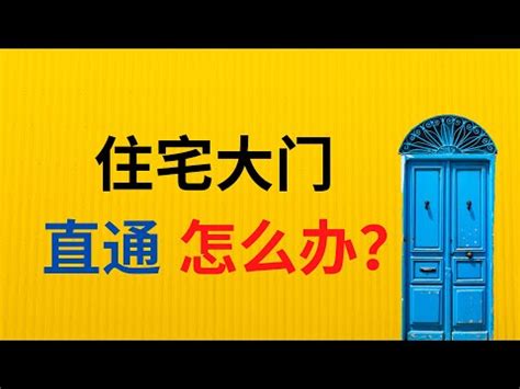 電梯對大門|【風水特輯】避開10種大門禁忌！財富好運通通迎進門。